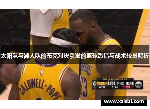 太阳队与湖人队的布克对决引发的篮球激情与战术较量解析
