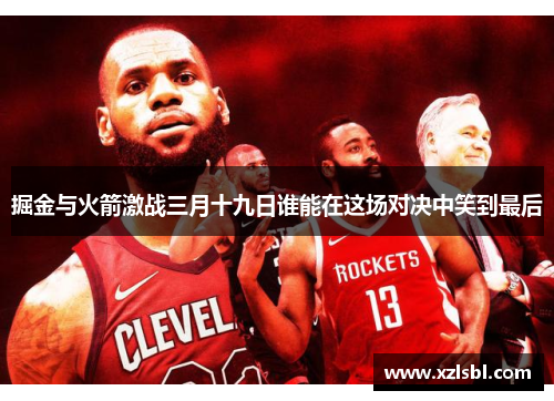 掘金与火箭激战三月十九日谁能在这场对决中笑到最后