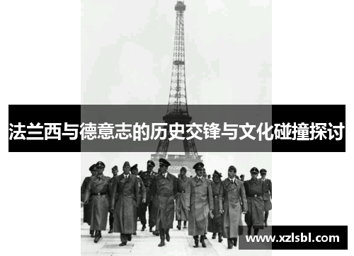 法兰西与德意志的历史交锋与文化碰撞探讨