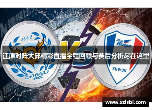 江原对阵大邱精彩直播全程回顾与赛后分析尽在这里
