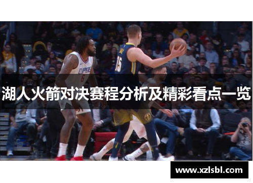 湖人火箭对决赛程分析及精彩看点一览