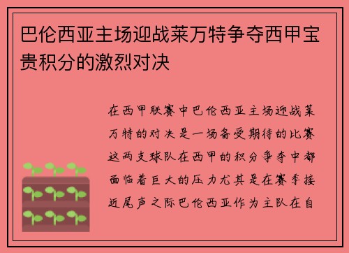 巴伦西亚主场迎战莱万特争夺西甲宝贵积分的激烈对决