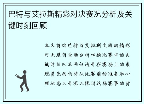 巴特与艾拉斯精彩对决赛况分析及关键时刻回顾