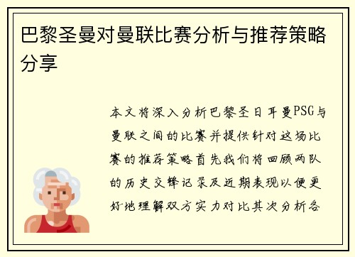 巴黎圣曼对曼联比赛分析与推荐策略分享