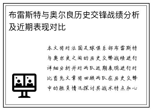 布雷斯特与奥尔良历史交锋战绩分析及近期表现对比