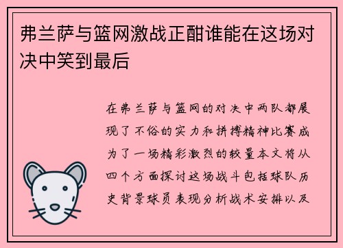 弗兰萨与篮网激战正酣谁能在这场对决中笑到最后