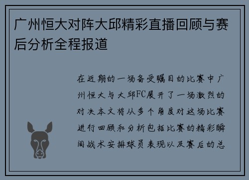 广州恒大对阵大邱精彩直播回顾与赛后分析全程报道