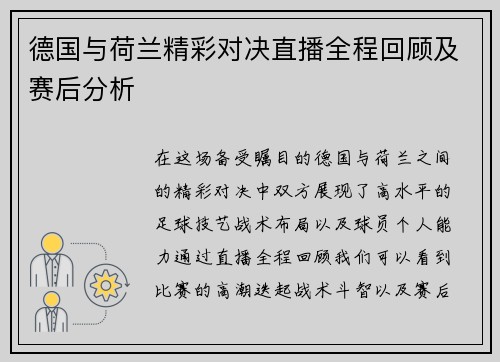 德国与荷兰精彩对决直播全程回顾及赛后分析