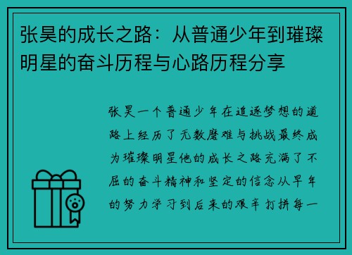 张昊的成长之路：从普通少年到璀璨明星的奋斗历程与心路历程分享