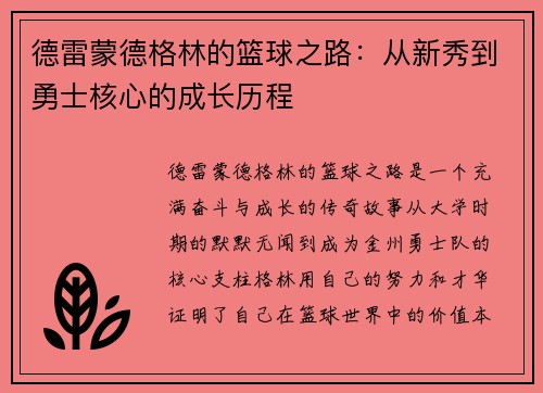 德雷蒙德格林的篮球之路：从新秀到勇士核心的成长历程