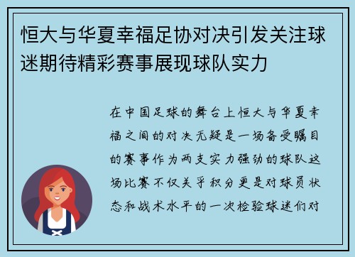 恒大与华夏幸福足协对决引发关注球迷期待精彩赛事展现球队实力