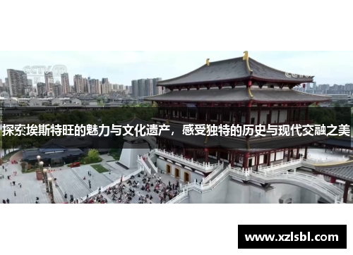 探索埃斯特旺的魅力与文化遗产，感受独特的历史与现代交融之美