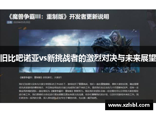 旧比吧诺亚vs新挑战者的激烈对决与未来展望