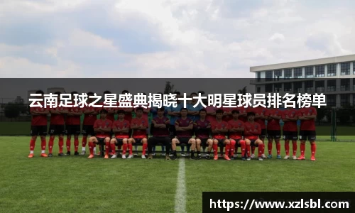 云南足球之星盛典揭晓十大明星球员排名榜单
