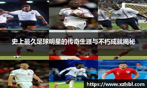 史上最久足球明星的传奇生涯与不朽成就揭秘