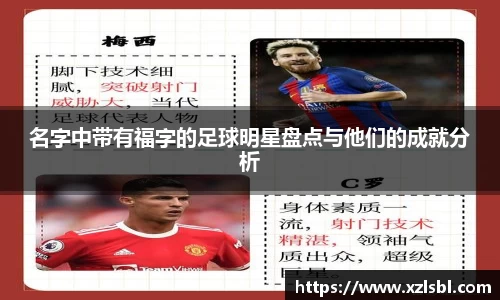 名字中带有福字的足球明星盘点与他们的成就分析