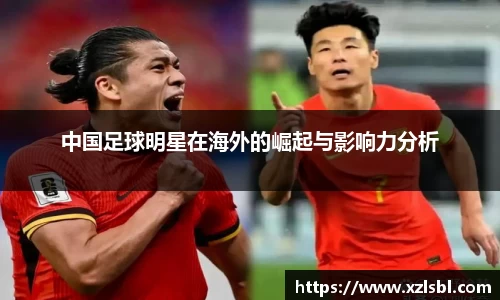 中国足球明星在海外的崛起与影响力分析