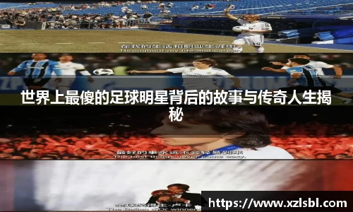 世界上最傻的足球明星背后的故事与传奇人生揭秘