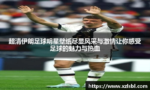 超清伊朗足球明星壁纸尽显风采与激情让你感受足球的魅力与热血