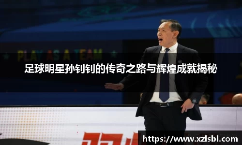 足球明星孙钊钊的传奇之路与辉煌成就揭秘